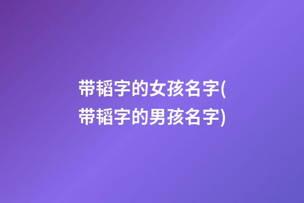 带韬字的女孩名字(带韬字的男孩名字)
