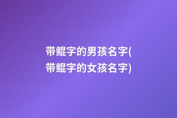 带鲲字的男孩名字(带鲲字的女孩名字)