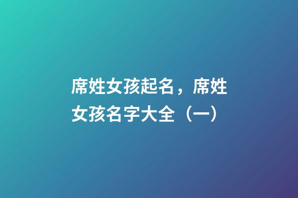 席姓女孩起名，席姓女孩名字大全（一）