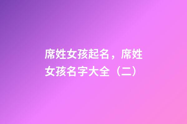 席姓女孩起名，席姓女孩名字大全（二）