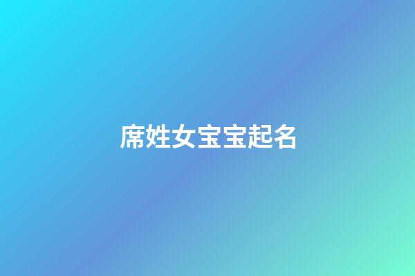 席姓女宝宝起名