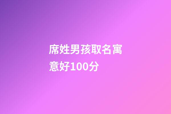 席姓男孩取名寓意好100分