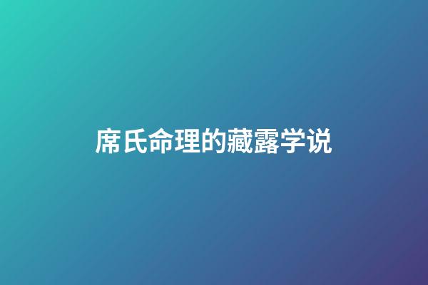 席氏命理的藏露学说