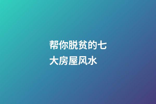 帮你脱贫的七大房屋风水