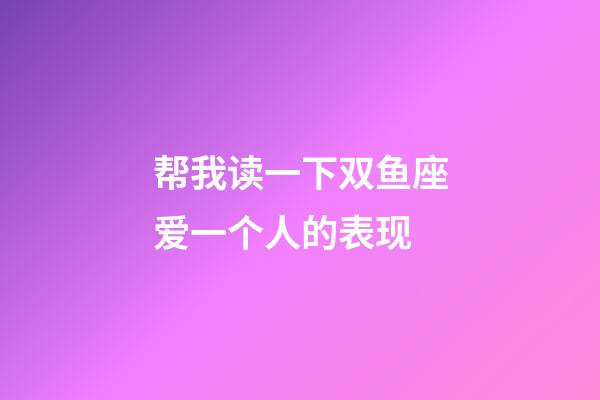 帮我读一下双鱼座爱一个人的表现-第1张-星座运势-玄机派