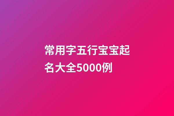 常用字五行宝宝起名大全5000例