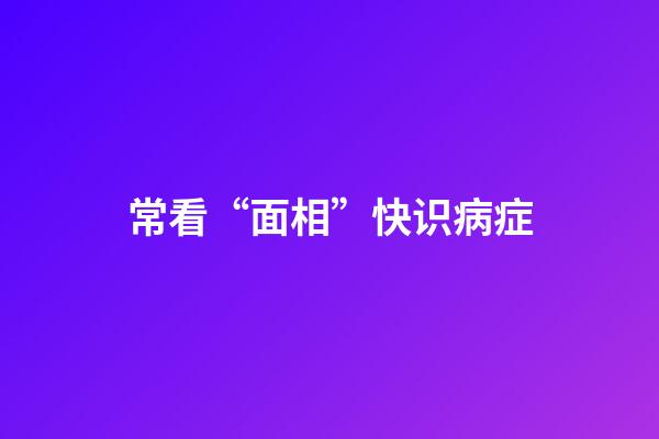 常看“面相”快识病症