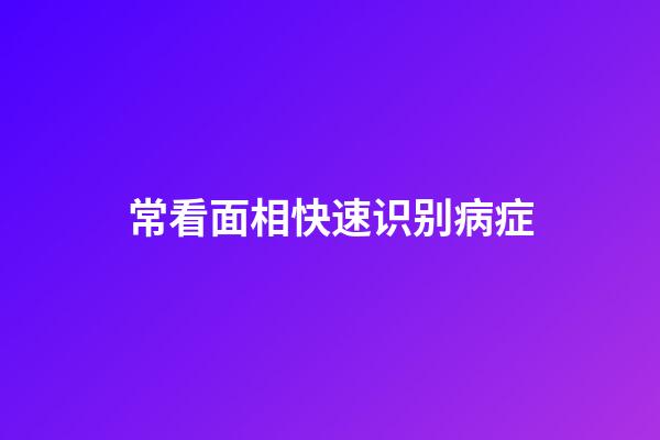 常看面相快速识别病症
