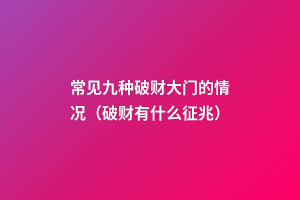 常见九种破财大门的情况（破财有什么征兆）