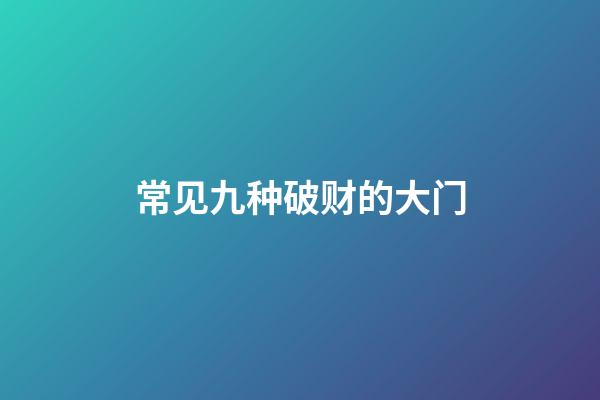 常见九种破财的大门
