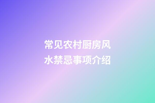 常见农村厨房风水禁忌事项介绍