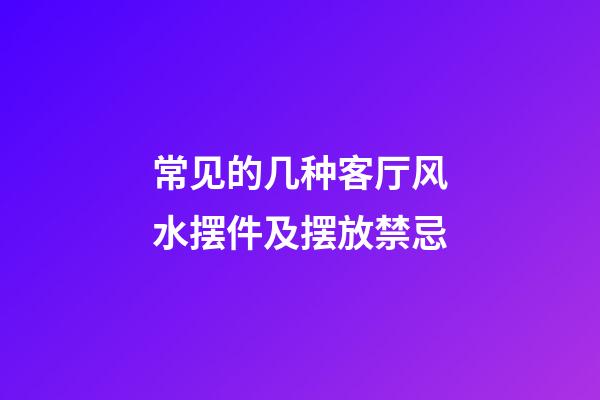 常见的几种客厅风水摆件及摆放禁忌