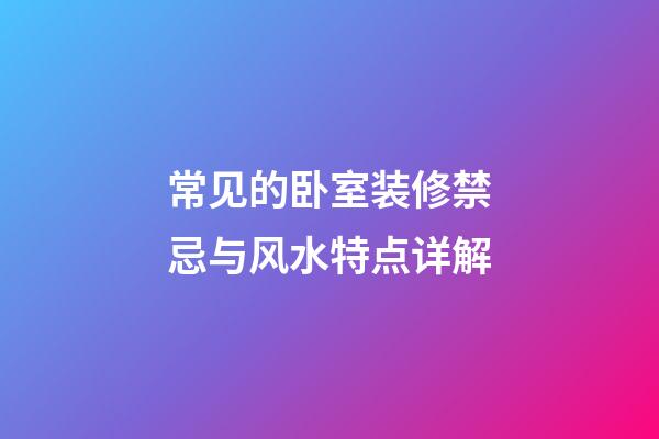 常见的卧室装修禁忌与风水特点详解