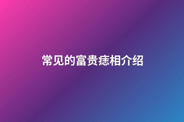 常见的富贵痣相介绍