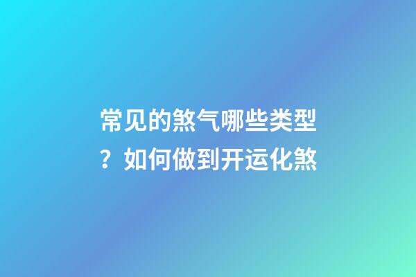 常见的煞气哪些类型？如何做到开运化煞