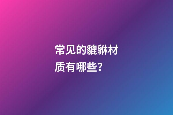 常见的貔貅材质有哪些？
