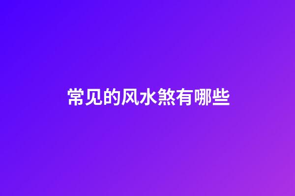 常见的风水煞有哪些