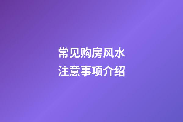 常见购房风水注意事项介绍