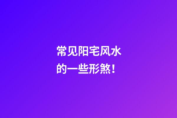 常见阳宅风水的一些形煞！