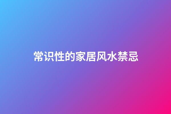 常识性的家居风水禁忌