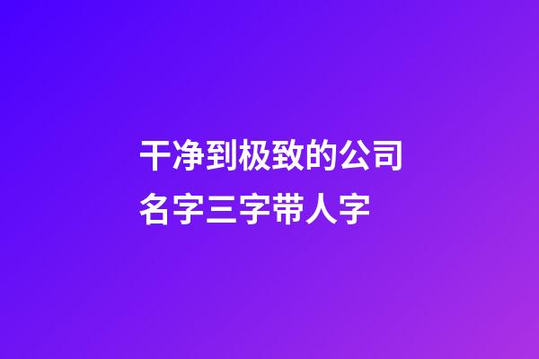 干净到极致的公司名字三字带人字-第1张-公司起名-玄机派