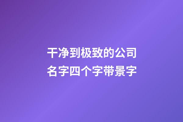 干净到极致的公司名字四个字带景字-第1张-公司起名-玄机派