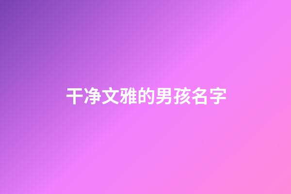 干净文雅的男孩名字