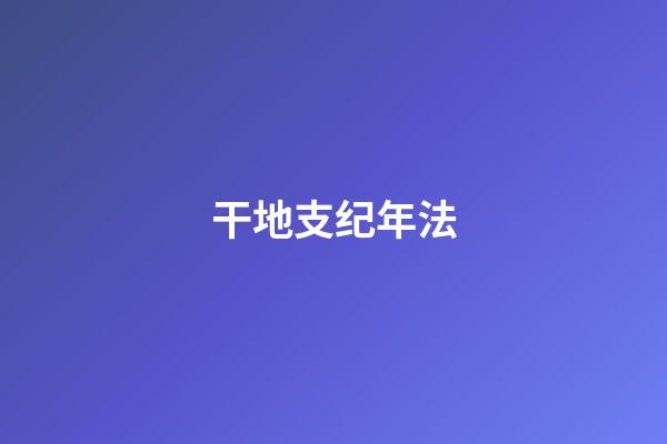 干地支纪年法