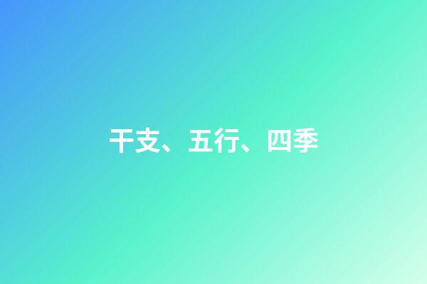 干支、五行、四季