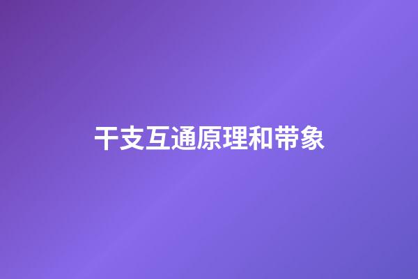 干支互通原理和带象