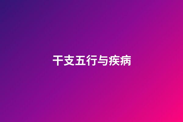 干支五行与疾病