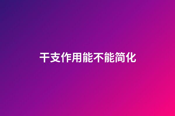 干支作用能不能简化