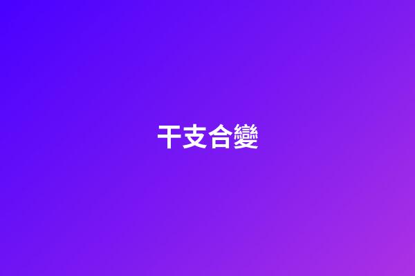 干支合變