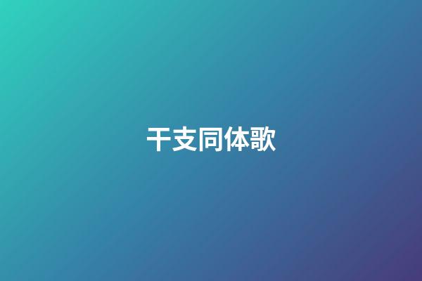 干支同体歌