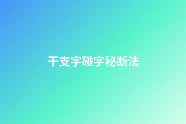 干支字碰字秘断法