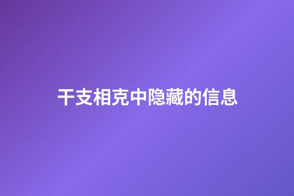 干支相克中隐藏的信息