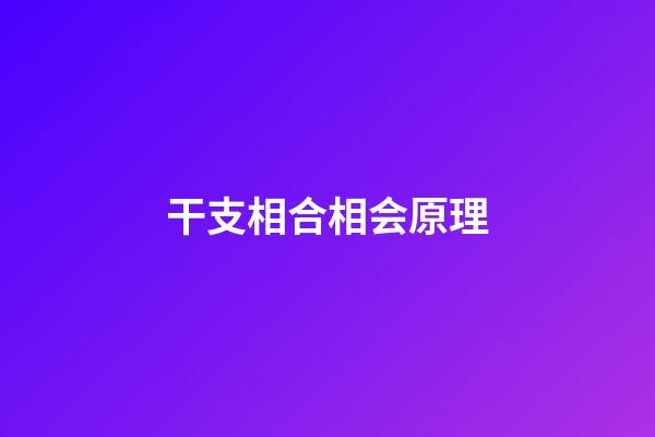 干支相合相会原理