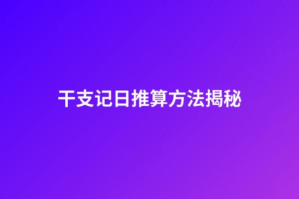 干支记日推算方法揭秘