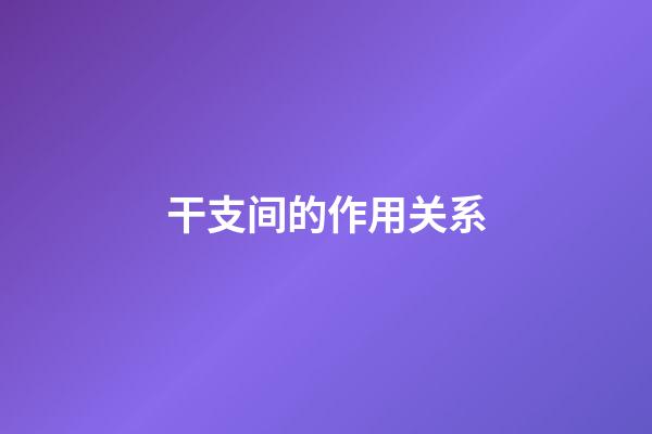 干支间的作用关系