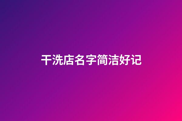 干洗店名字简洁好记