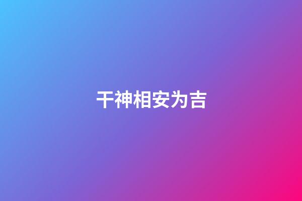 干神相安为吉