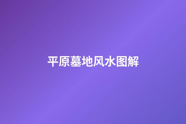 平原墓地风水图解