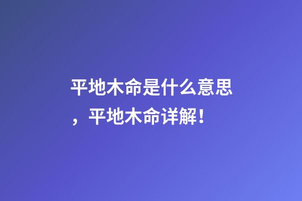 平地木命是什么意思，平地木命详解！