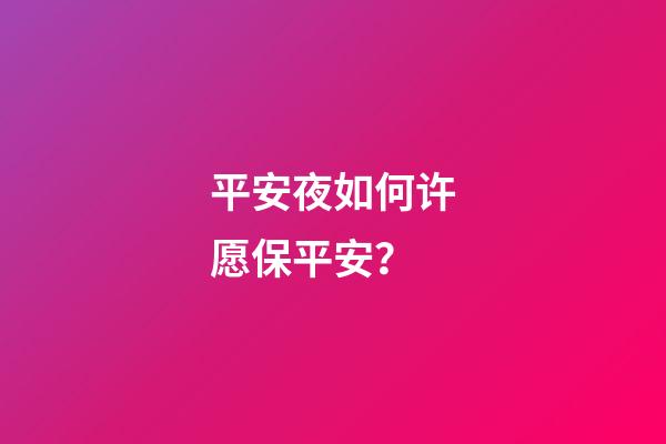 平安夜如何许愿保平安？
