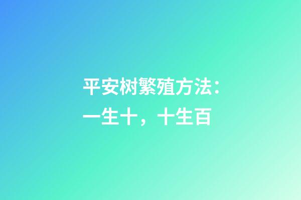 平安树繁殖方法：一生十，十生百