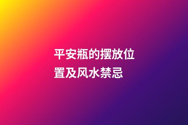 平安瓶的摆放位置及风水禁忌