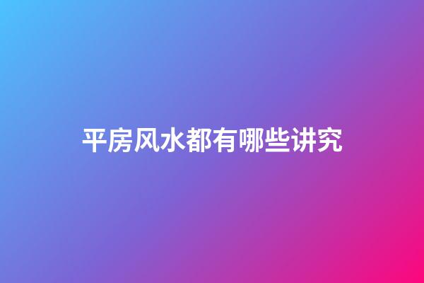 平房风水都有哪些讲究