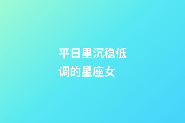平日里沉稳低调的星座女