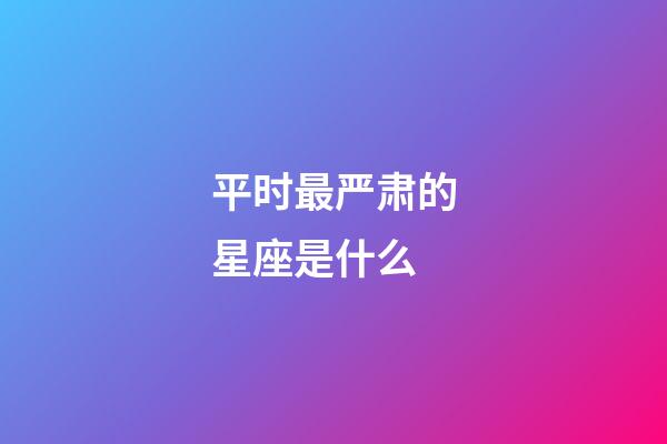 平时最严肃的星座是什么