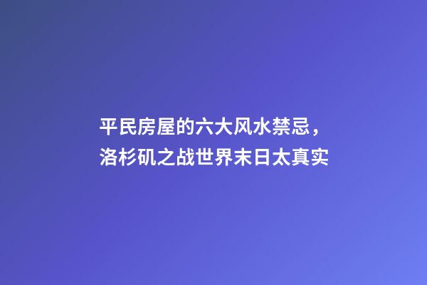 平民房屋的六大风水禁忌，洛杉矶之战世界末日太真实